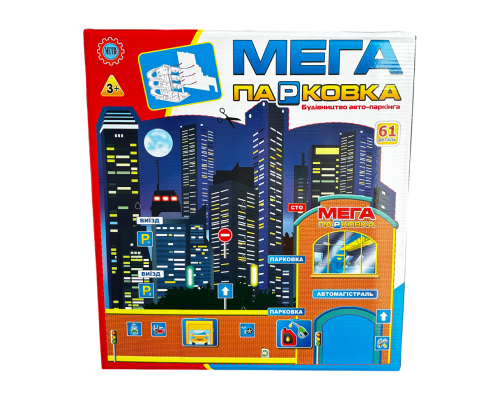 Іграшковий набір Гараж Мега Парковка (922-7). Музика, світло, 61 деталь