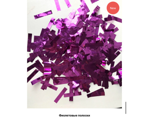 Конфетті-Метафан Фіолетові Смужки (100 грам)
