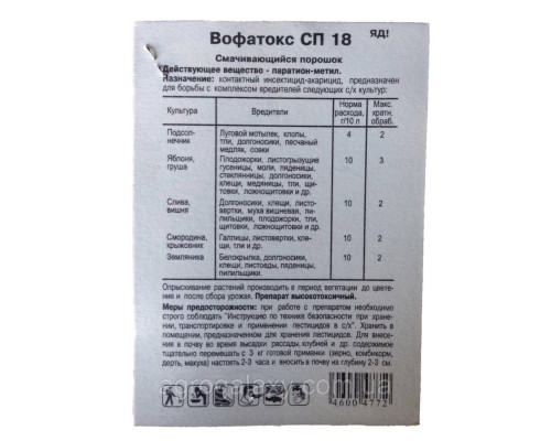 Инсектицид Вофатокс СП 18. Ампула 5 г