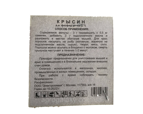Порошок от крыс и мышей Крысин 80% 3 г.