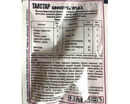 Инсектицид Талстар 5 мл.