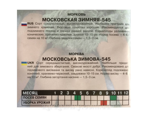 Семена моркови Московская зимняя 20 г