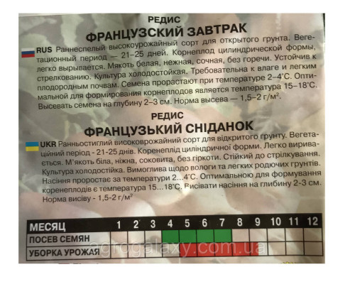 Семена редиса Французский завтрак 20 г
