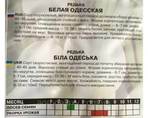 Семена редиса Белая Одесская 20 г
