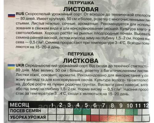 Семена петрушки Листовая 20 г