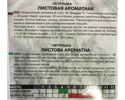 Семена петрушки Листовая ароматная 20 г
