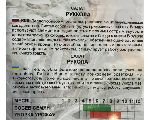 Семена салата Руккола 10 г