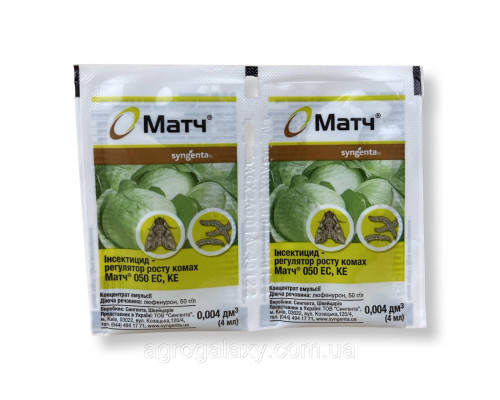 Инсектицид Syngenta Матч 050 EC. к.е 4 мл