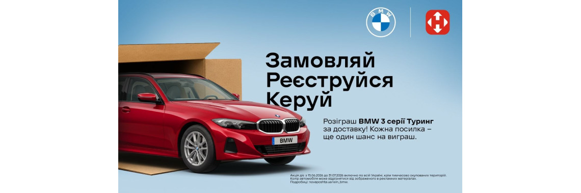 Акція від Нової Пошти
